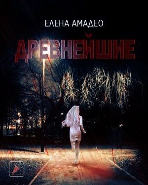 постер аудиокниги Древнейшие