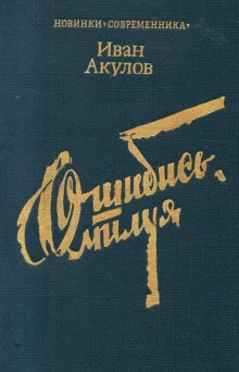 постер аудиокниги Ошибись, милуя