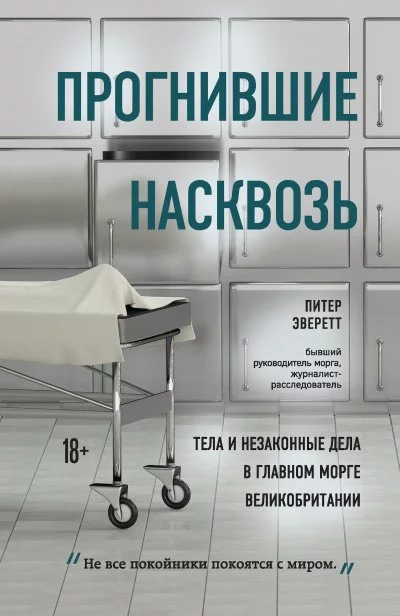 постер аудиокниги Прогнившие насквозь. Тела и незаконные дела в главном морге Великобритании - Питер Эверетт, Крис Холлингтон