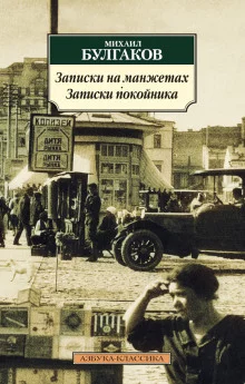 постер аудиокниги Записки на манжетах