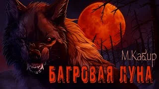 постер аудиокниги Багровая луна - Максим Кабир