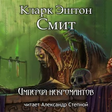 постер аудиокниги Империя некромантов