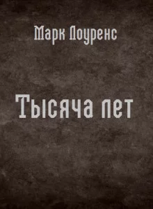 постер аудиокниги Тысяча лет