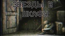 постер аудиокниги Звезды в шкафу