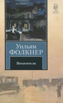 постер аудиокниги Похитители
