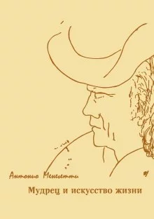 постер аудиокниги Мудрец и искусство жизни