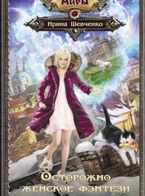 постер аудиокниги Арлонская академия магии 1. Осторожно, женское фэнтези! - Ирина Шевченко