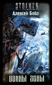 постер аудиокниги S.T.A.L.K.E.R. Воины Зоны