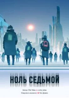 постер аудиокниги Ноль седьмой