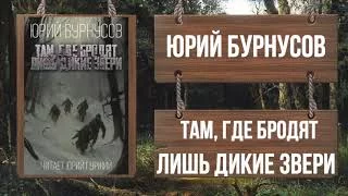 постер аудиокниги Там, где бродят лишь дикие звери - Юрий Бурнусов