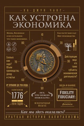 постер аудиокниги Как устроена экономика - Ха-Джун Чанг