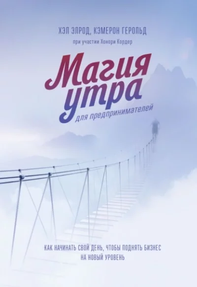 постер аудиокниги Магия утра для предпринимателей. Как начинать свой день, чтобы поднять бизнес на новый уровень - Элрод Хэл, Кордер Хонори, Кэмерон Герольд