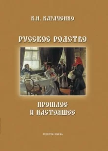 постер аудиокниги Русское родство: прошлое и настоящее