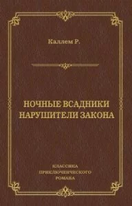 постер аудиокниги Ночные всадники - Риджуэл Каллем