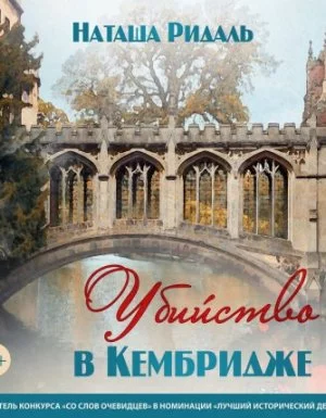 постер аудиокниги Убийство в Кембридже - Наташа Ридаль