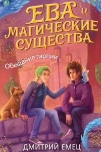 постер аудиокниги Ева и Магические существа 2. Обещание гарпии - Дмитрий Емец