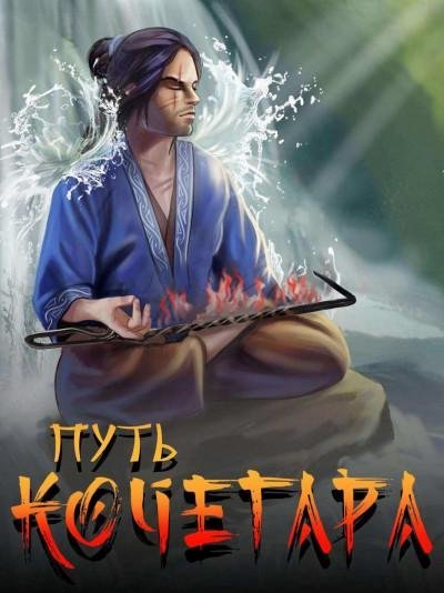 Путь Кочегара. Том I - Павел Матисов