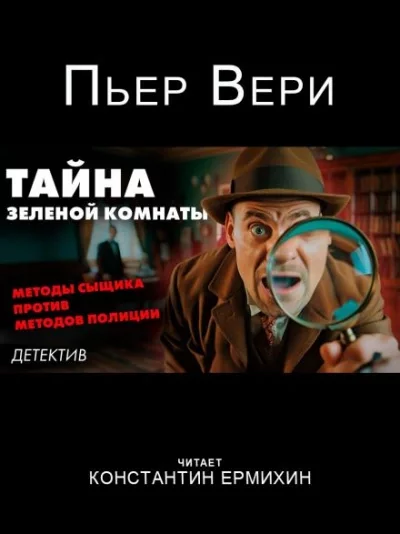 постер аудиокниги Тайна зелёной комнаты - Пьер Вери