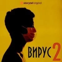 постер аудиокниги Вирус 2