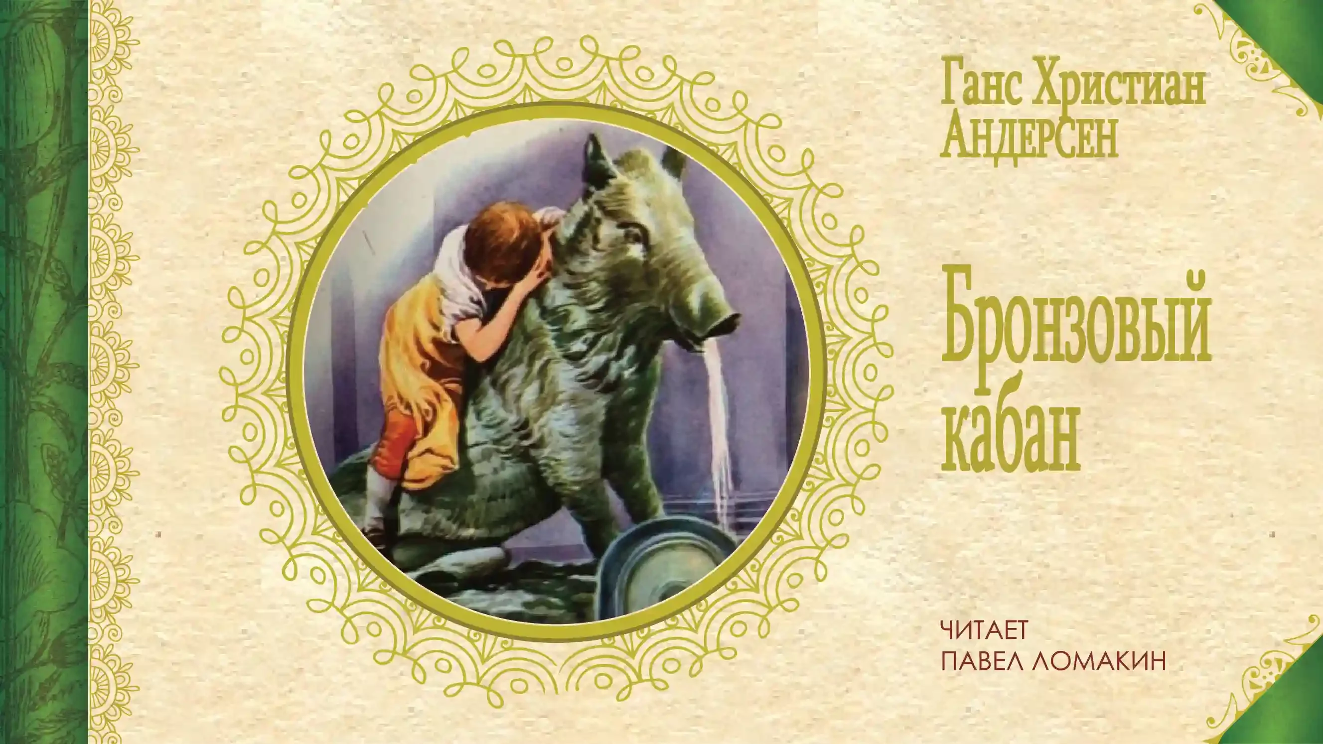 постер аудиокниги Бронзовый кабан
