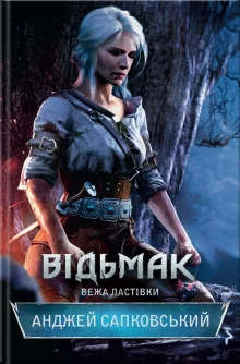 постер аудиокниги Башня Ласточки