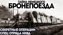 постер аудиокниги Секретный бронепоезд