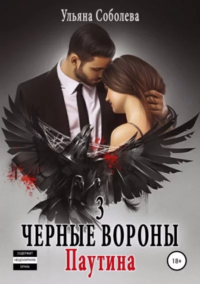 постер аудиокниги Паутина - Ульяна Соболева