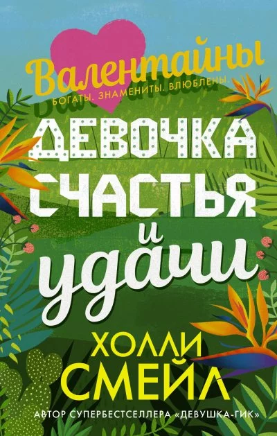 постер аудиокниги Валентайны. Девочка счастья и удачи - Холли Смейл