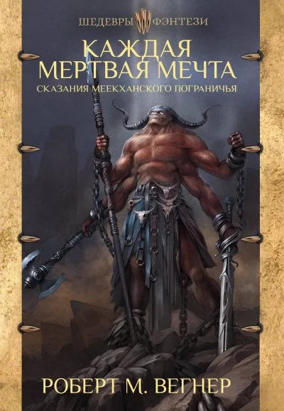 постер аудиокниги Каждая Мертвая Мечта. Часть первая - Роберт Вегнер