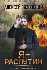 постер аудиокниги Распутин 1. Я - Распутин - Алексей Вязовский