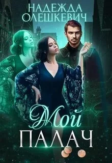 постер аудиокниги Мой палач - Олешкевич Надежда