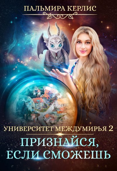 постер аудиокниги Признайся, если сможешь - Пальмира Керлис