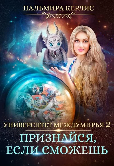постер аудиокниги Признайся, если сможешь - Пальмира Керлис