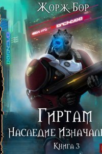 постер аудиокниги Гиртам 3 Наследие Изначальных - Жорж Бор