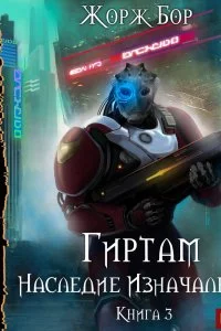 постер аудиокниги Гиртам 3 Наследие Изначальных - Жорж Бор