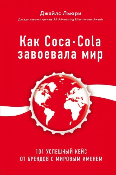 постер аудиокниги Лучший мировой опыт . Как Coca-Cola завоевала мир. 101 успешный кейс от брендов с мировым именем - Джайлс Льюри