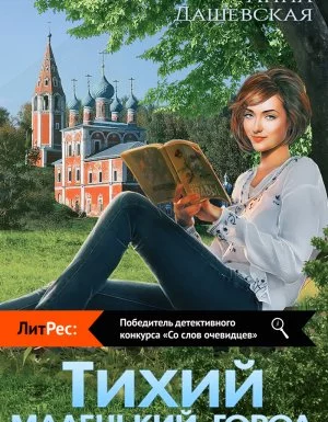 постер аудиокниги Тихий маленький город - Анна Дашевская