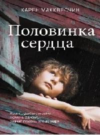 постер аудиокниги Половинка сердца - Макквесчин Карен