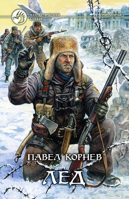 постер аудиокниги Приграничье. Лёд - Павел Корнев