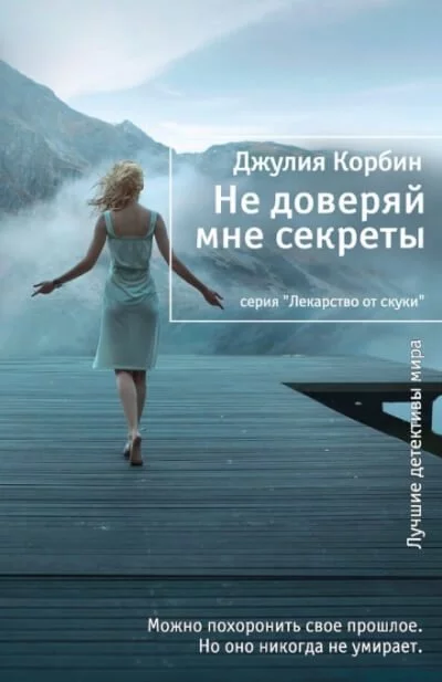 постер аудиокниги Не доверяй мне секреты - Джулия Корбин