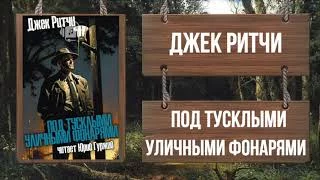 постер аудиокниги Под тусклыми уличными фонарями - Ритчи Джек