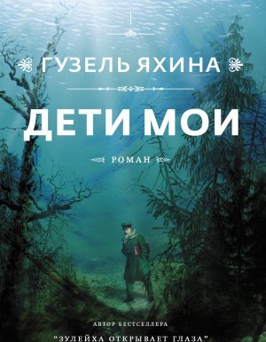 Дети мои - Гузель Яхина