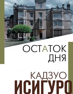 постер аудиокниги Остаток дня - Кадзуо Исигуро