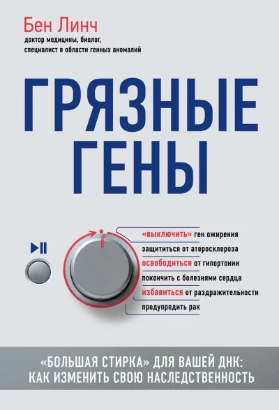 постер аудиокниги Грязные гены. «Большая стирка» для вашей ДНК: как изменить свою наследственность - Бен Линч