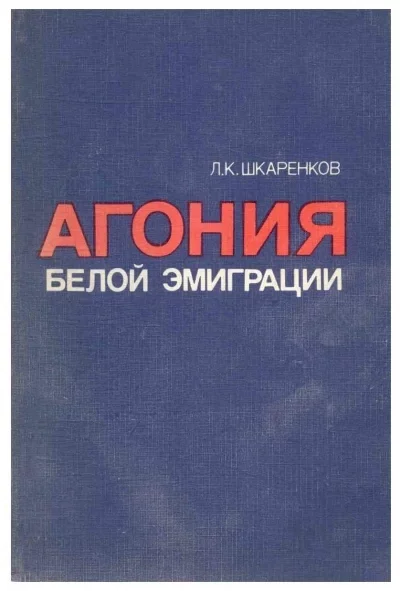 постер аудиокниги Агония белой эмиграции - Леонид Шкаренков
