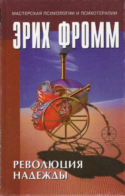 постер аудиокниги Революция надежды - Эрих Фромм