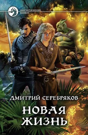 постер аудиокниги Новая жизнь