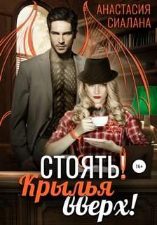Стоять! Крылья вверх! - Сиалана Анастасия