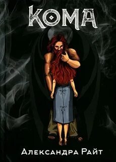 постер аудиокниги Кома. Жизнь на грани - Райт Александра