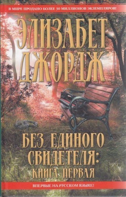 постер аудиокниги Без единого свидетеля - Элизабет Джордж
